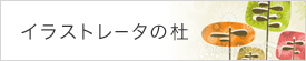 イラストレータの杜