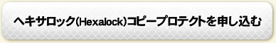 �w�L�T���b�N(Hexalock)�R�s�[�v���e�N�g��\������