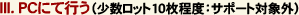 PC�ɂčs��(�������b�g10�����x�F�T�|�[�g�ΏۊO)