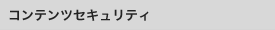 コンテンツセキュリティ